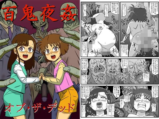 百鬼夜姦オブ・ザ・デッド メイン画像