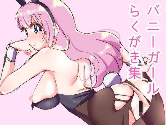 バニーガール落書き集 メイン画像