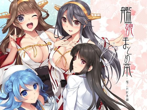 艦○まとめ本-艦○れ総集編- メイン画像