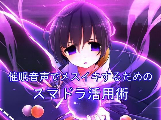 催眠音声でメスイキするためのスマドラ活用術 メイン画像