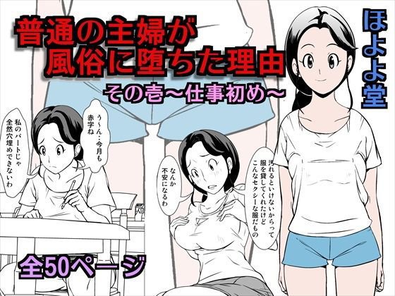 普通の主婦が風俗に堕ちた理由 その壱〜仕事初め〜 メイン画像