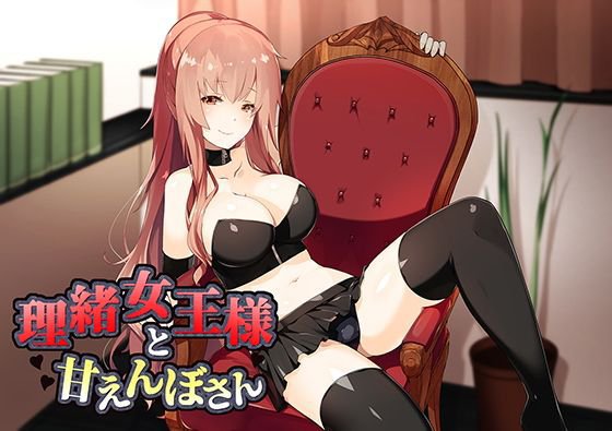 理緒女王様とあまえんぼさん メイン画像