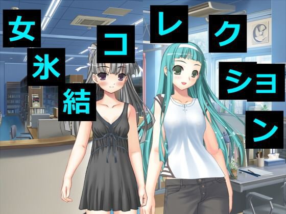 氷結女コレクション メイン画像