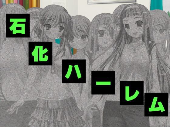石化ハーレム メイン画像