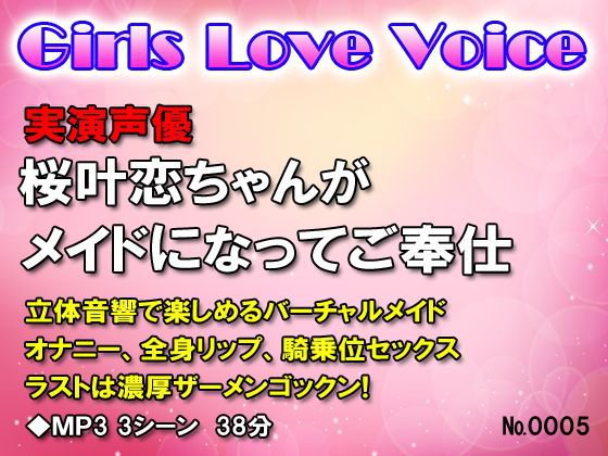 実演声優桜叶恋ちゃんがメイドになってご奉仕H メイン画像