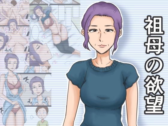 祖母の欲望 メイン画像