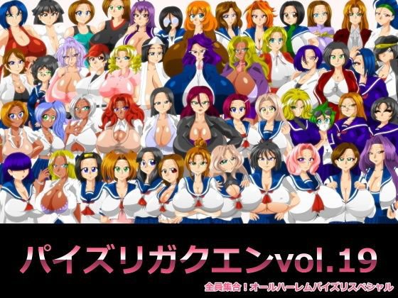パイズリガクエンvol.19 メイン画像