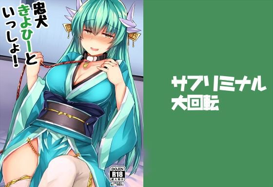 忠犬きよひーといっしょ！ メイン画像