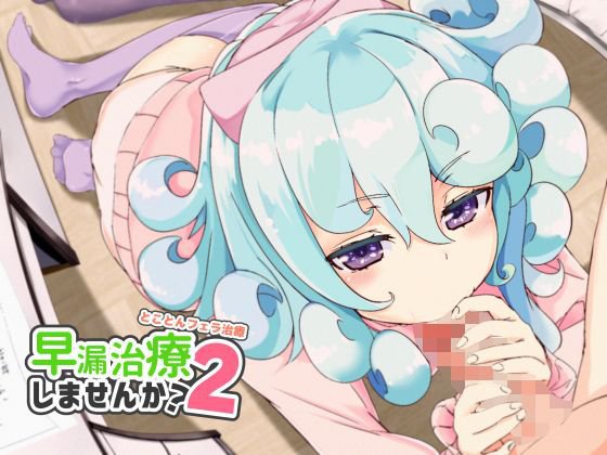 早漏治療しませんか2〜とことんフェラ治療〜 メイン画像
