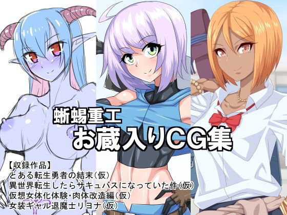 蜥蜴重工お蔵入りCG集 メイン画像