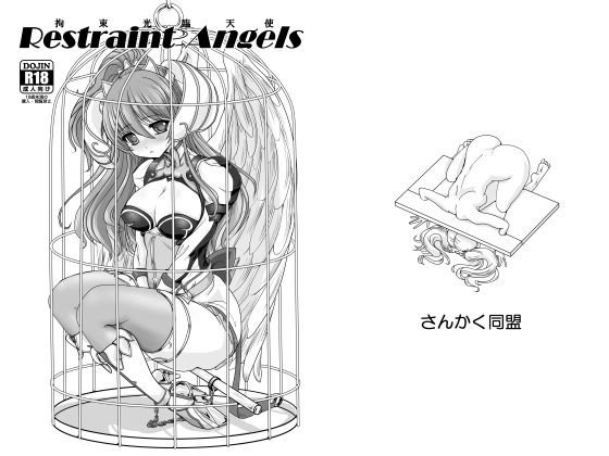 Restraint Angels 〜拘束光臨天使〜 メイン画像