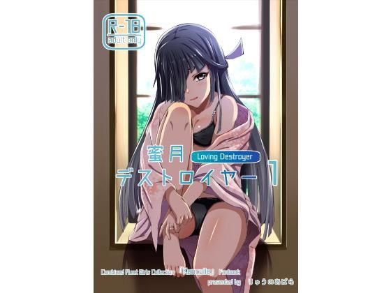 蜜月デストロイヤー 1 メイン画像
