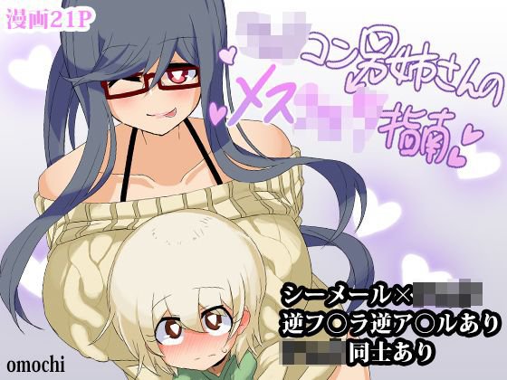 ショタコン男姉さんのメスショタ指南 メイン画像