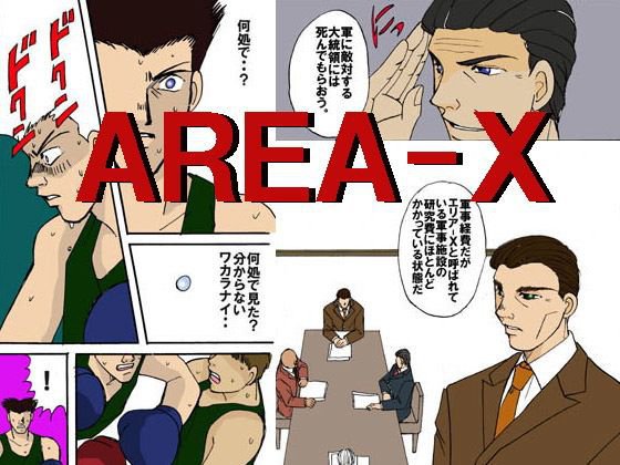 AREA-X メイン画像