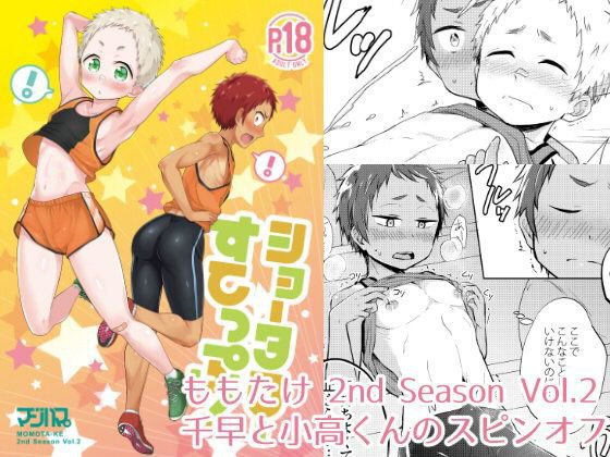 ショータローすてっぷ！【ももたけ 2nd Season】 メイン画像