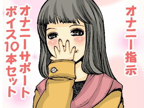 オナ指示、オナサポボイス10本セット（CV くま様06） メイン画像