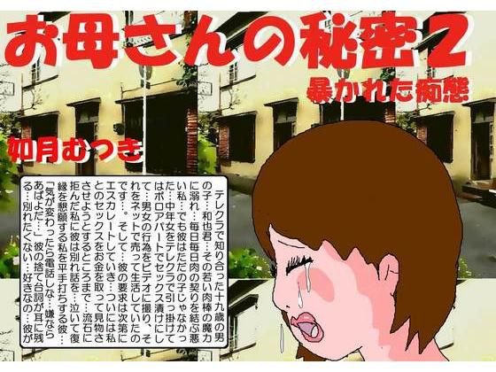 お母さんの秘密2 暴かれた痴態 メイン画像