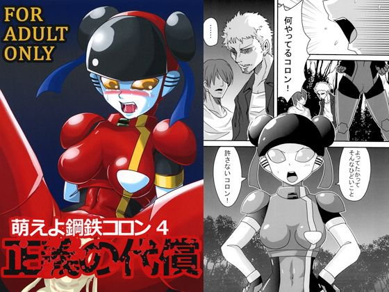 萌えよ鋼鉄コロン4 正義の代償 メイン画像