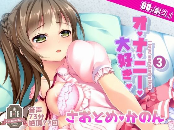 オナ禁からの60分耐久オナニー。早乙女花音 メイン画像