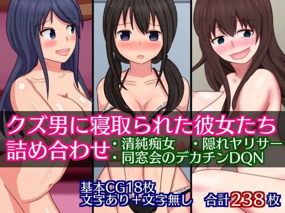 クズ男に寝取られた彼女たち、詰め合わせ メイン画像