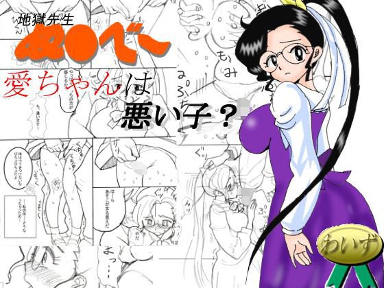 愛ちゃんは悪い子？ メイン画像