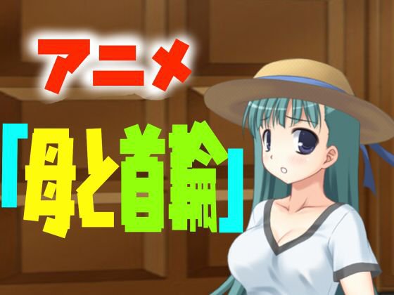 アニメ「母と首輪」 メイン画像