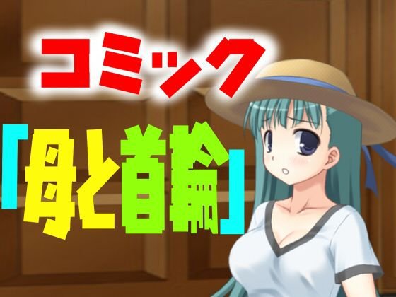 コミック「母と首輪」 メイン画像