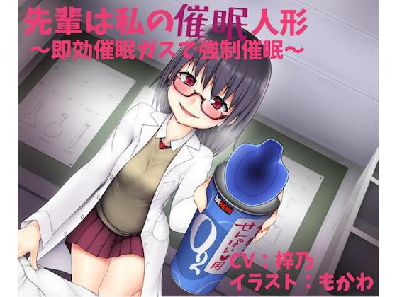先輩は私の催眠人形 〜即効催眠ガスで強制催眠〜【催眠’風’作品】 メイン画像