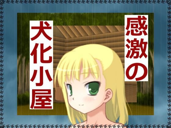 感激の犬化小屋 メイン画像
