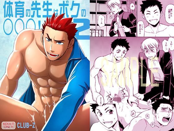 体育の先生はボクの○○○！！2 メイン画像