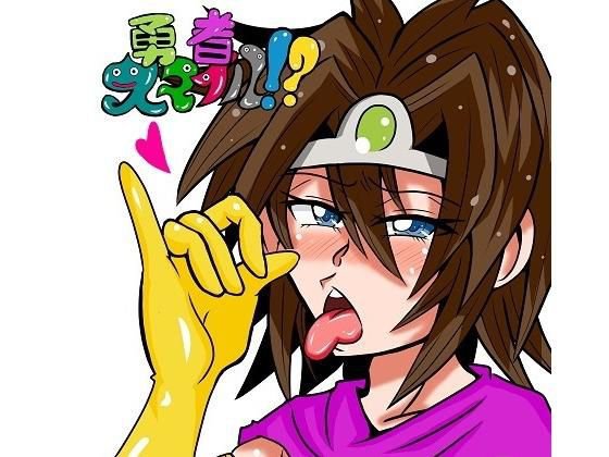 勇者スマイル！？ メイン画像