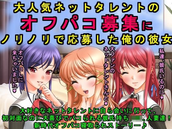 大人気ネットタレントのオフパコ募集にノリノリで応募した俺の彼女 メイン画像