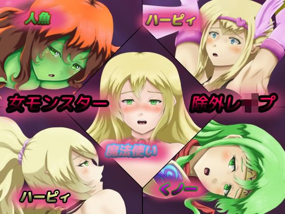 女モンスター除外レイプ メイン画像