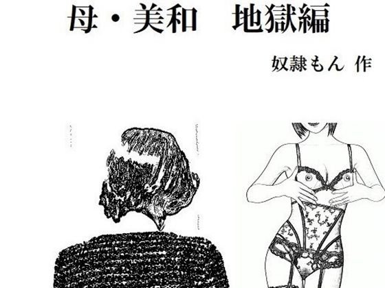 母・美和 地獄編 メイン画像