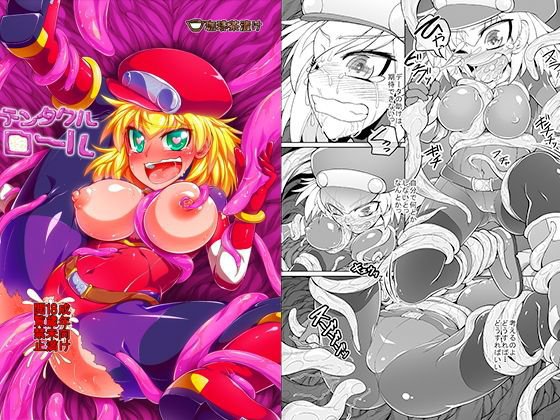 テンタクル■ール デジタル版 メイン画像