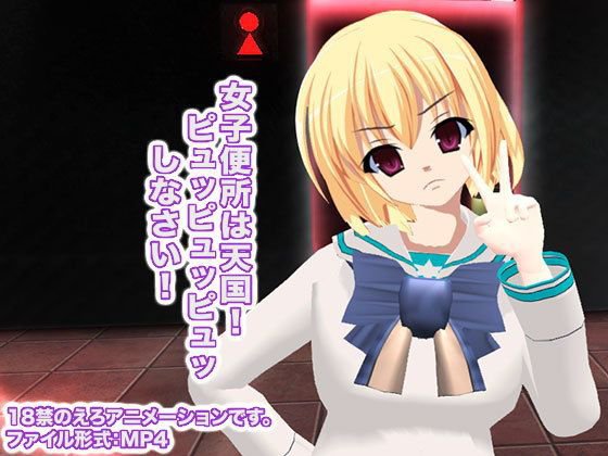 女子便所は天国！ ピュッピュッピュッしなさい！ メイン画像