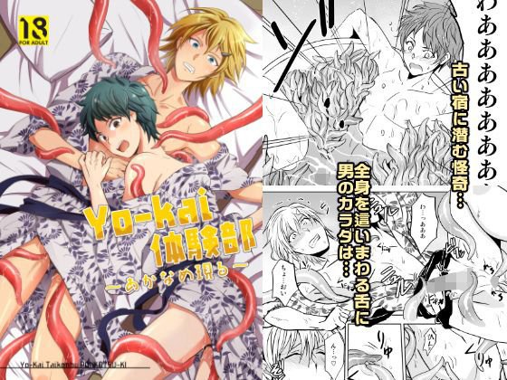 Yo-kai体験部〜あかなめ現る〜 メイン画像