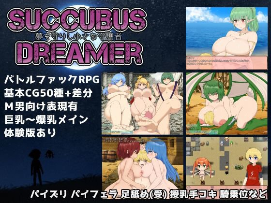 SUCCUBUS DREAMER -夢を守りし小さな守護者- メイン画像
