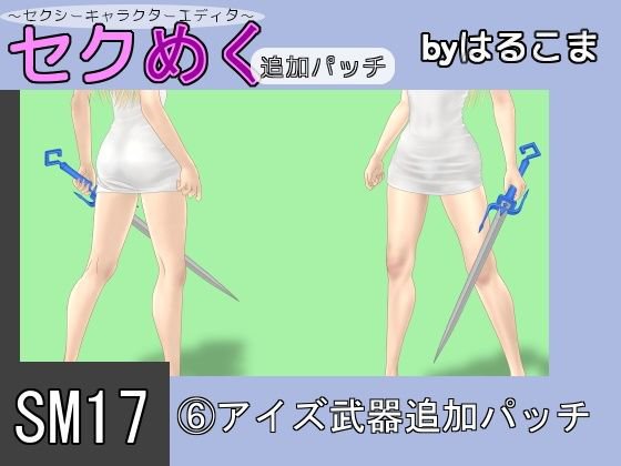 SM17（6）アイズ武器追加パッチ メイン画像