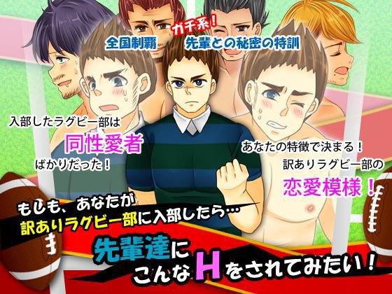 もしも、 あなたが訳ありラグビー部に入部したら…先輩達にこんなHをされてみたい! メイン画像