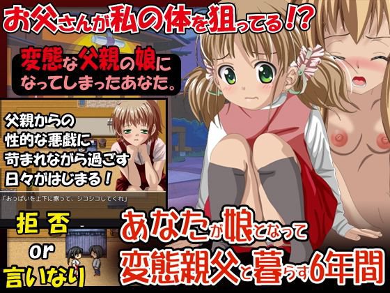 あなたが娘となって変態親父と暮らす6年間 メイン画像