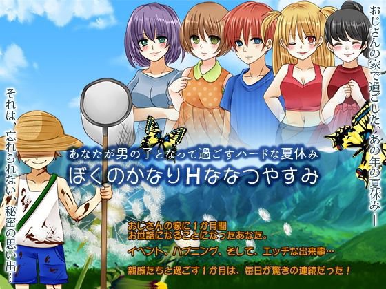 あなたが男の子となって過ごすハードな夏休み メイン画像