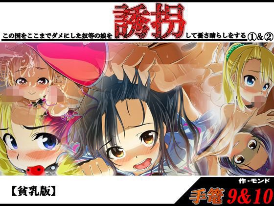 手篭9＆10； この国をここまでダメにした奴等の娘を誘拐して憂さ晴らしをする 1＆ 2【貧乳版】 メイン画像