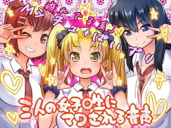 三人の女子〇生に（おっぱいで）マワされる音声ー援交女子の超絶テクー メイン画像