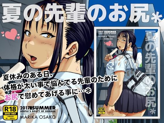 夏の先輩のお尻＊ メイン画像