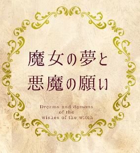 魔女の夢と悪魔の願い メイン画像