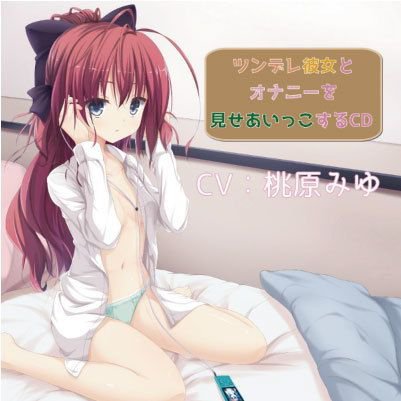 ツンデレ彼女とオナニーを見せあいっこするCD メイン画像