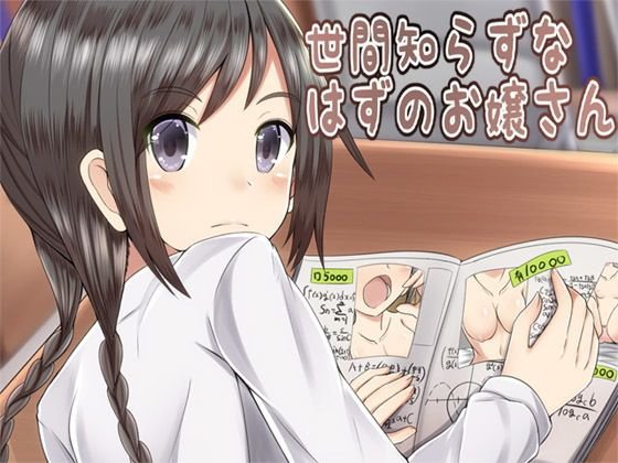 世間知らずなはずのお嬢さん メイン画像