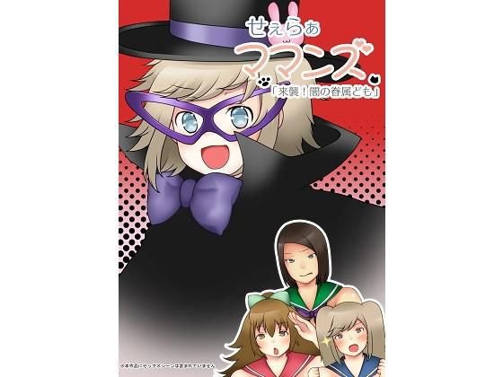 せぇらぁママンズ 「来襲！闇の眷属ども」 メイン画像