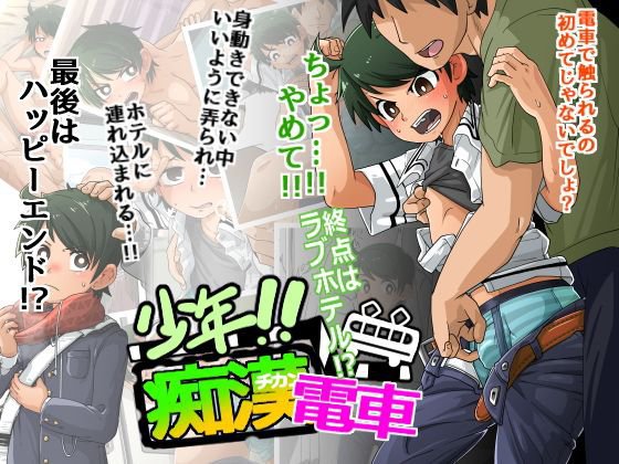 少年！！痴漢電車 終点はラブホテル メイン画像